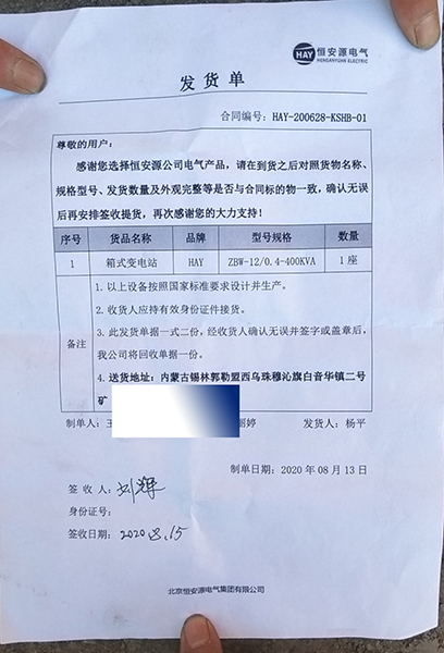 恒安源电气集团400KVA箱变交付签收单