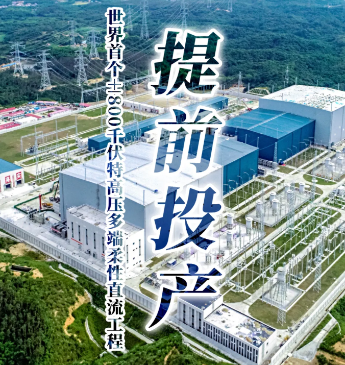 云南至广东柔性直流双极低端调试通过,现在正式投产!
